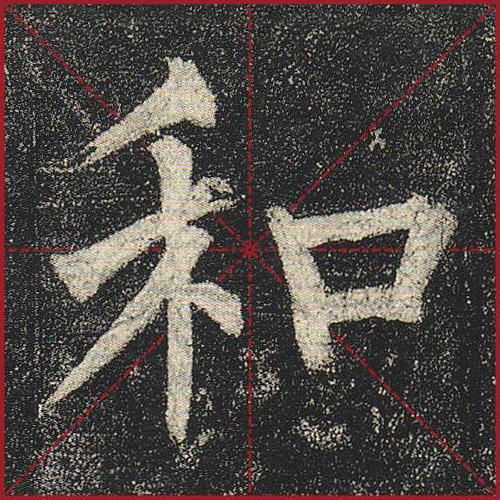 和